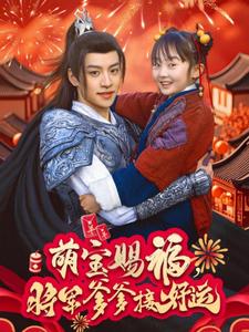 萌宝赐福,将军爹爹接好运(60集)