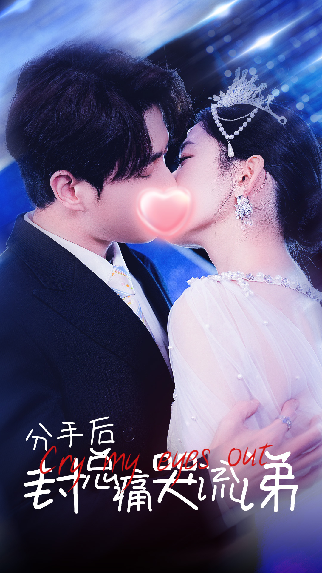 分手后封总痛哭流涕(64集)
