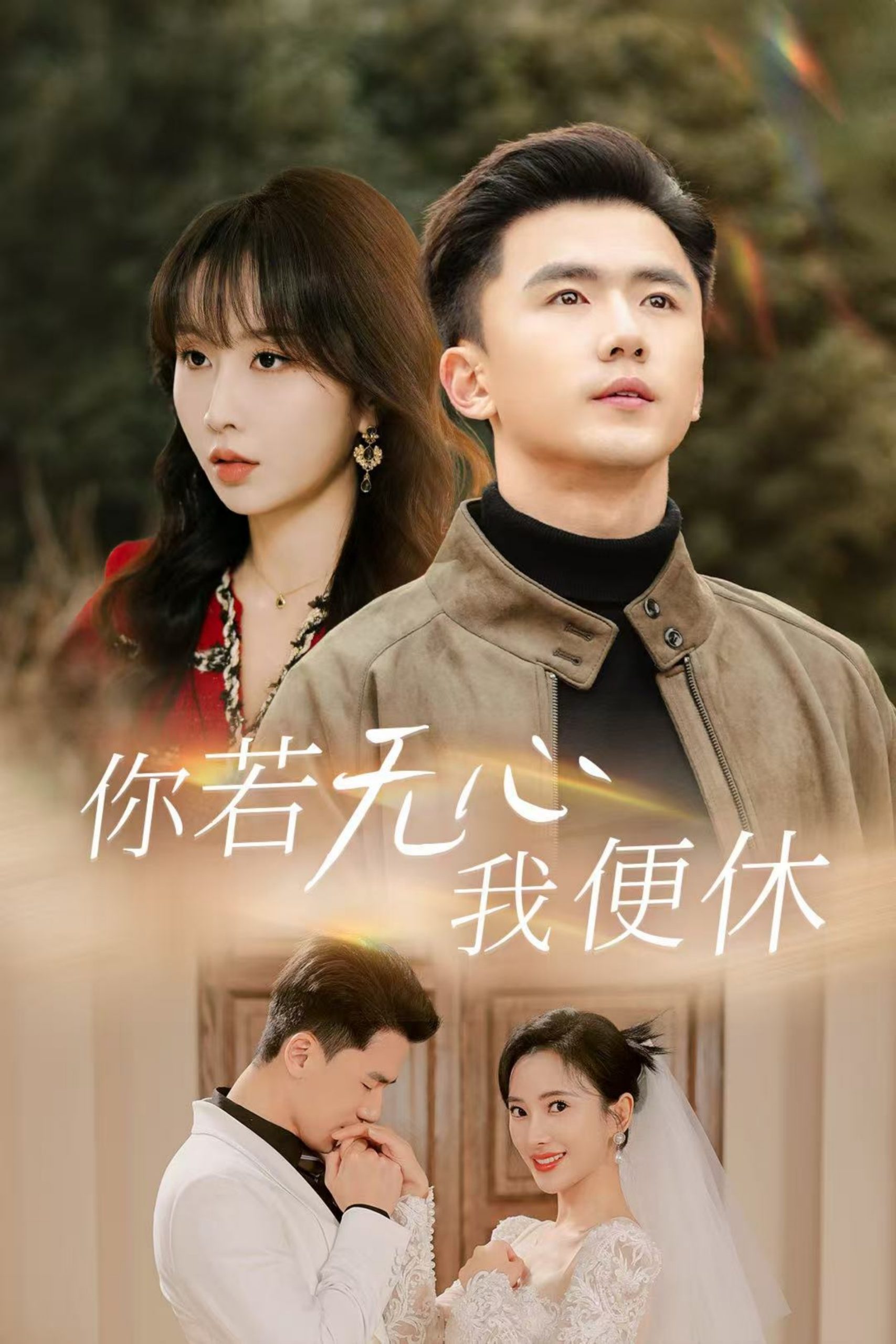 你若无心我便休(29集)可凡&程七月