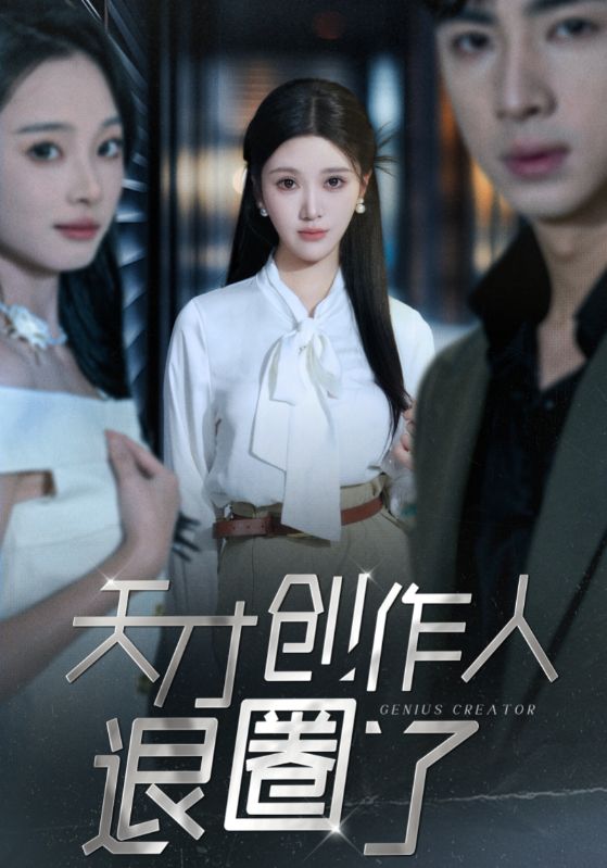 天才创作人退圈了(33集)