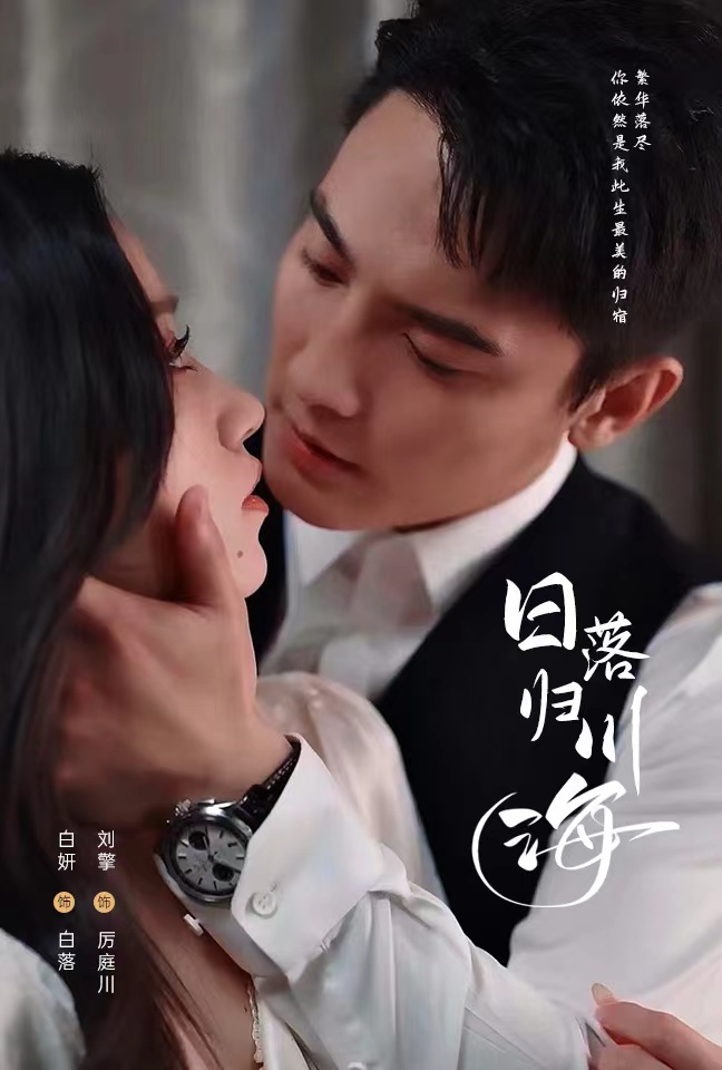 日落归川海(77集)刘擎&白妍