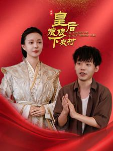皇后娘娘下农村(80集)
