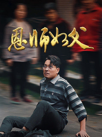 恩师如父(30集)