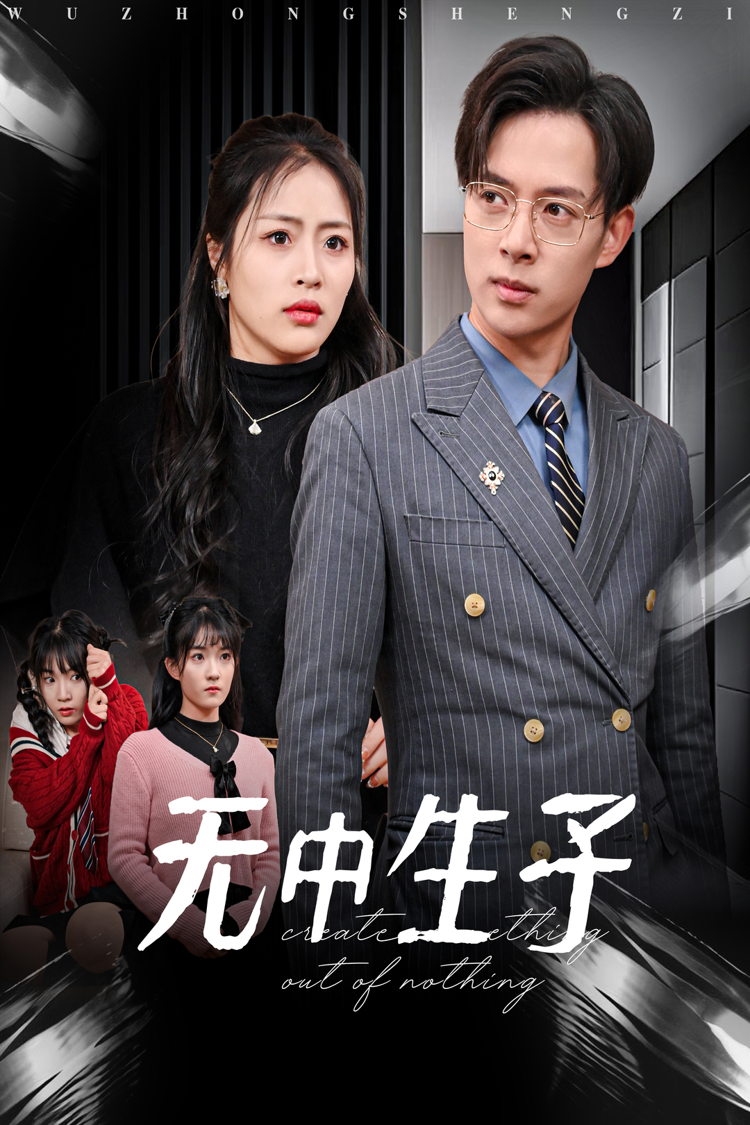 无中生子(30集)