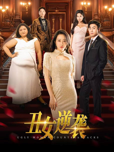 丑女逆袭(33集)