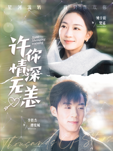 许你情深无恙(84集)李胜杰&姚宇晨