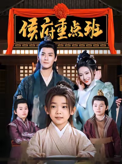 侯府重点班(86集)曾乙同&胡冬晴