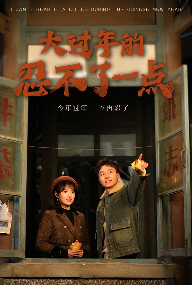 大过年的忍不了一点&旧雪焕新生(60集)
