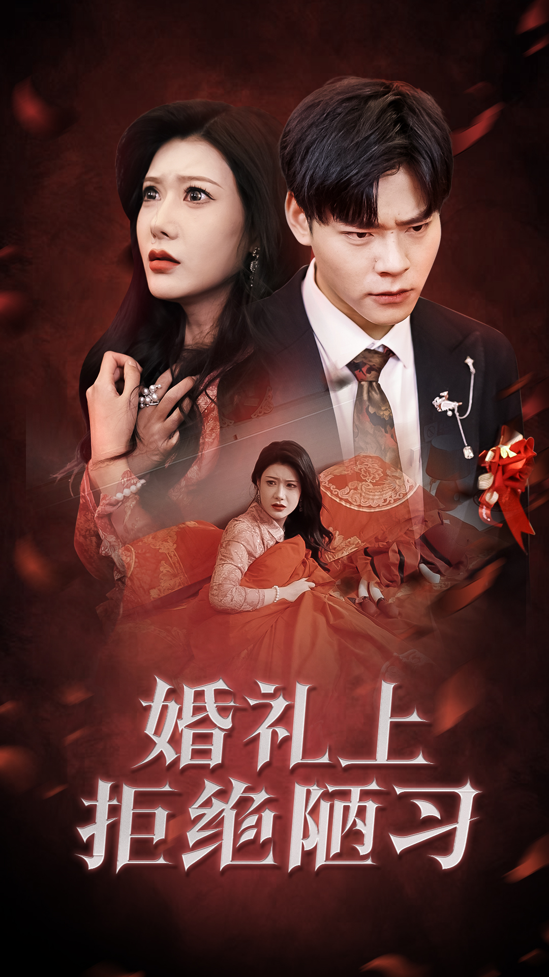 婚礼上拒绝陋习(30集)彭千玲