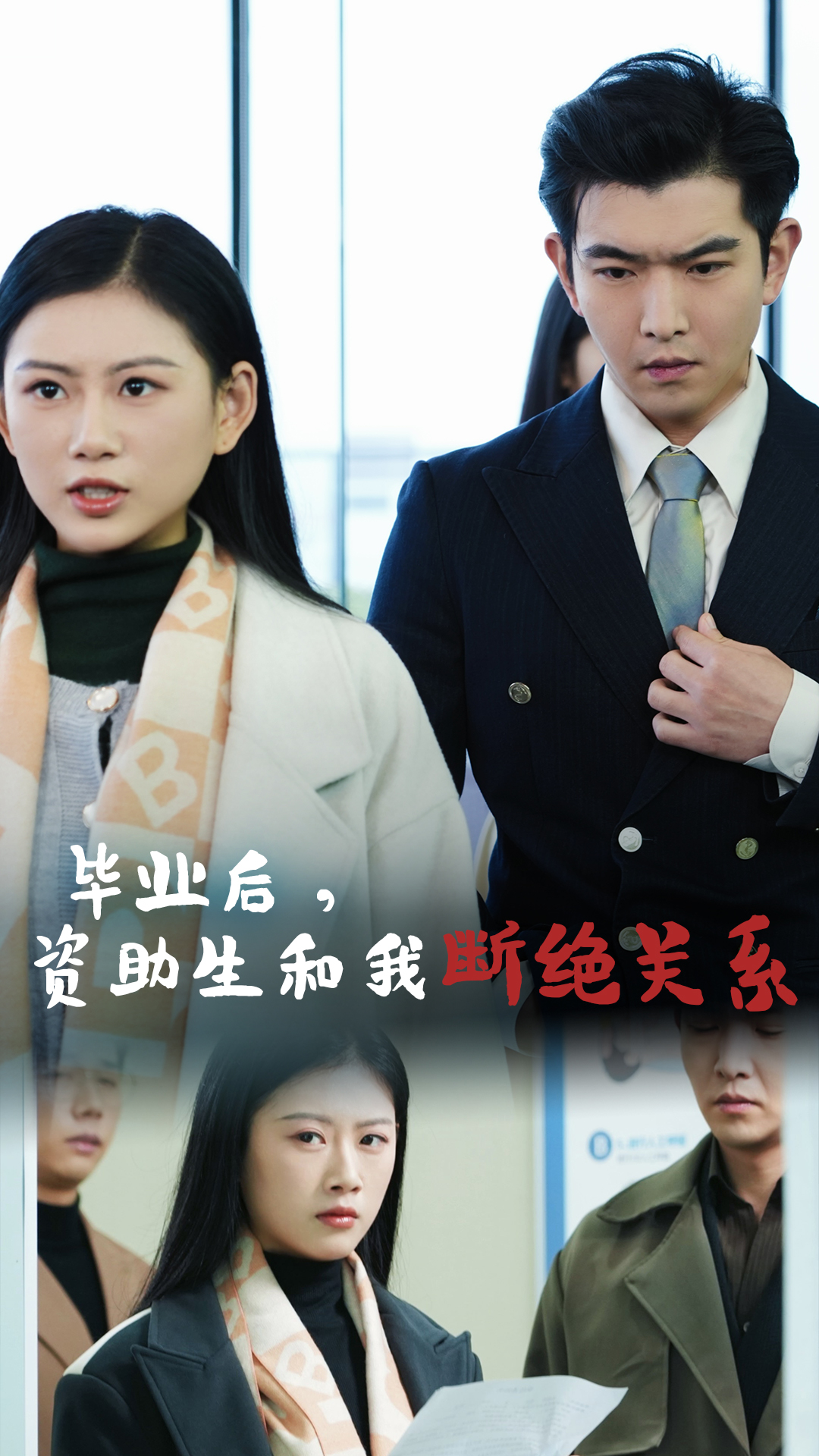 毕业后资助生和我断绝关系(60集)