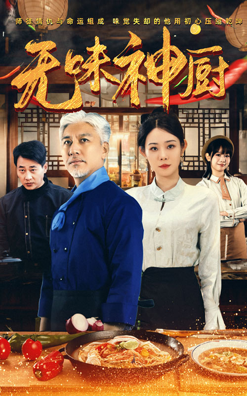无味神厨(52集)白妍