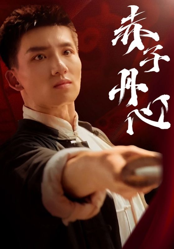 赤子丹心(48集)霍文琦