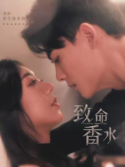 致命香水(80集)陈刚&王韵涵