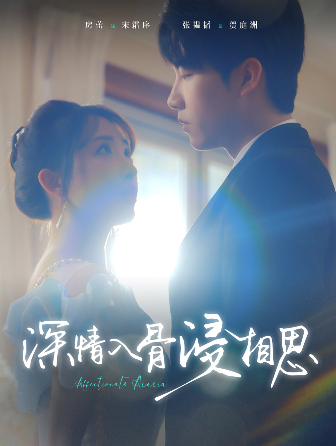 深情入骨浸相思(101集)张韫韬&房蕾