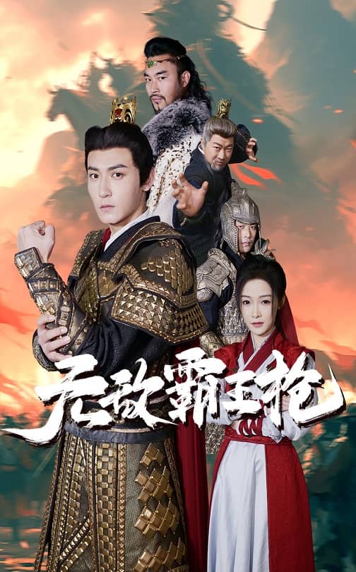 无敌霸王枪(50集)
