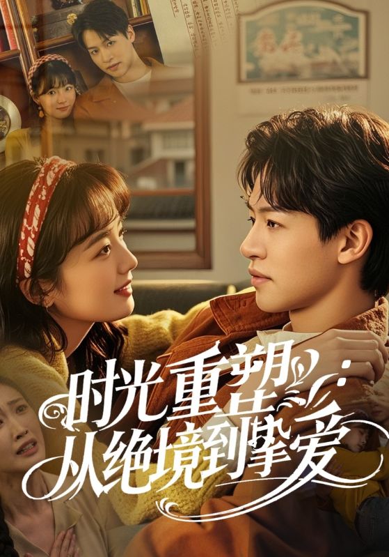 时光重塑从绝境到挚爱(60集)