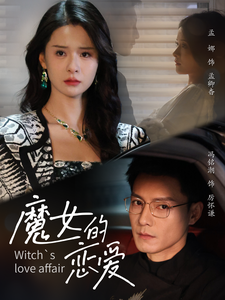 魔女的恋爱(84集)冯铭潮&孟娜