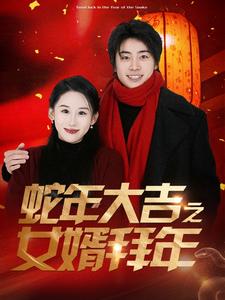 蛇年大吉之女婿拜年(88集)皮德胜&丁磊