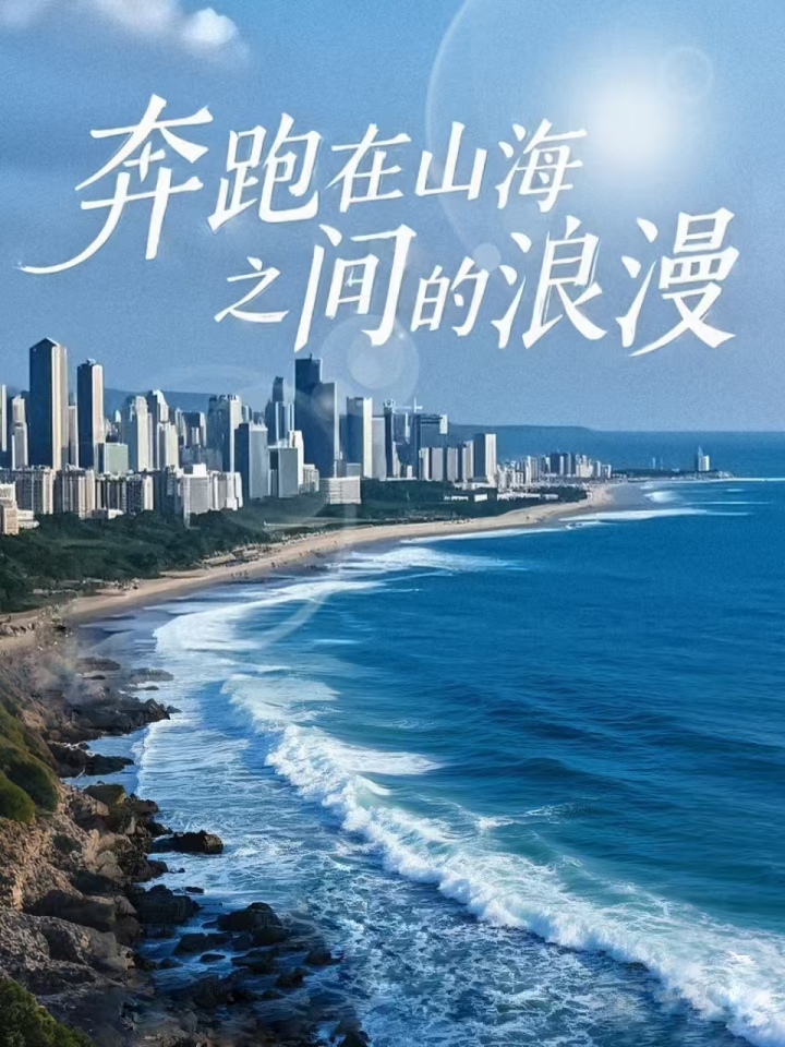 奔跑在山海之间的浪漫(65集)