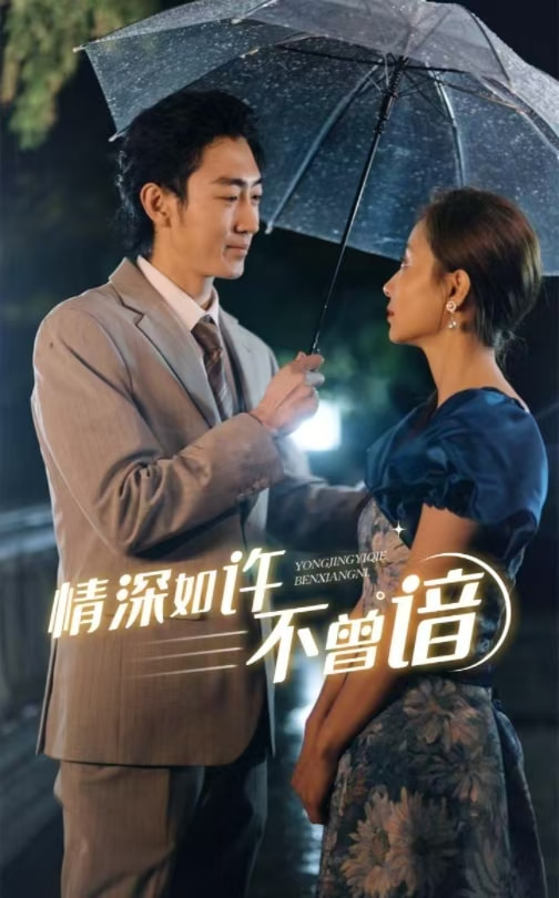情深如许不曾谙(60集)
