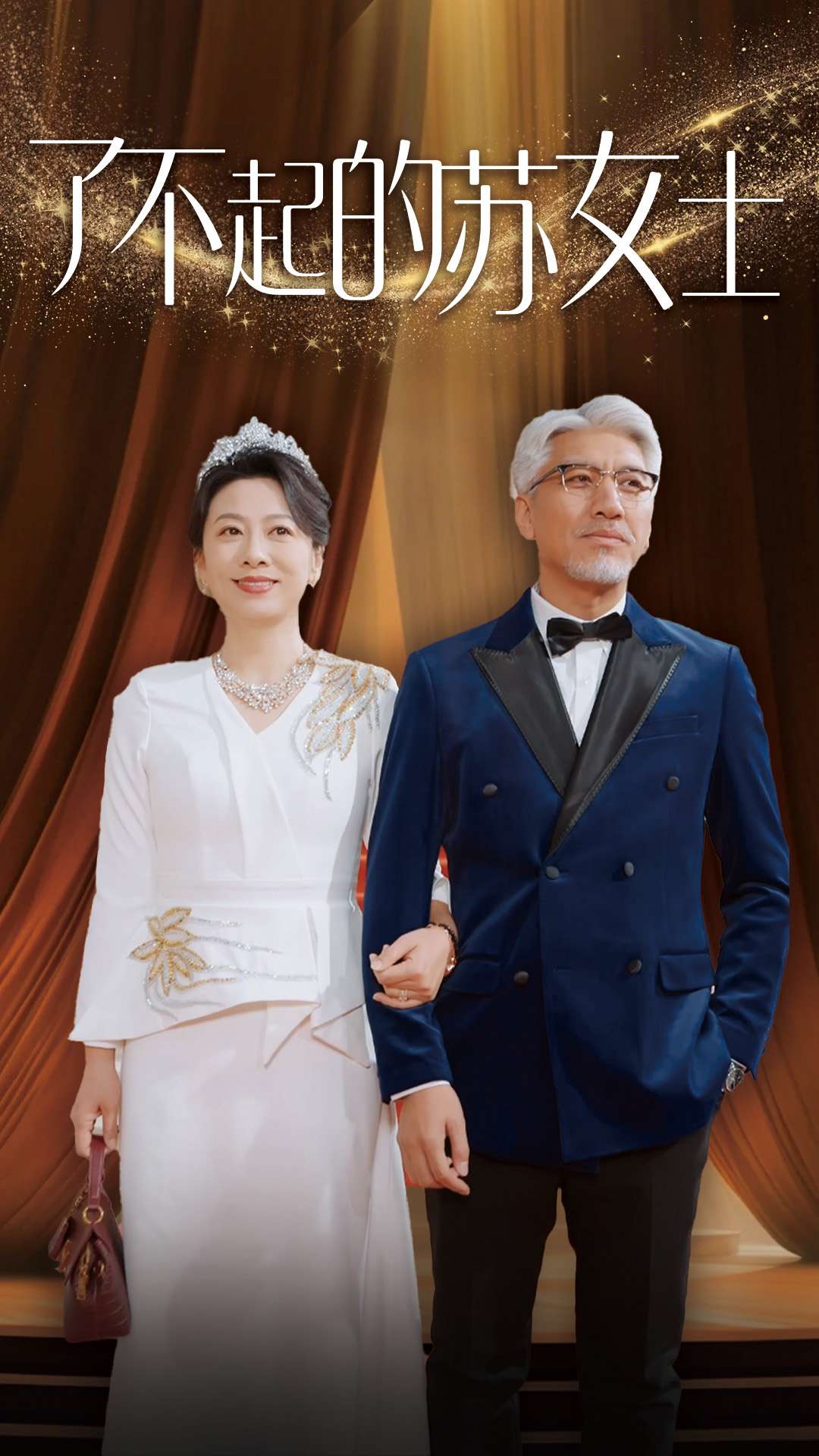 了不起的苏女士(98集)