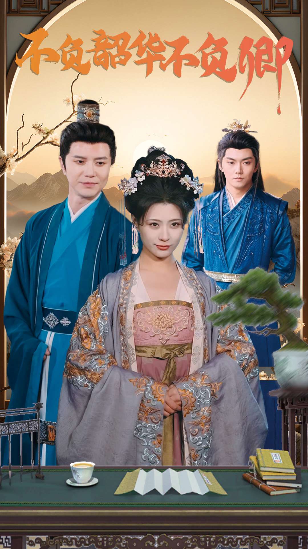 不负韶华不负卿(82集)