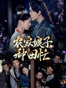 农家娘子种田忙(78集)燕颢元&王欣滢