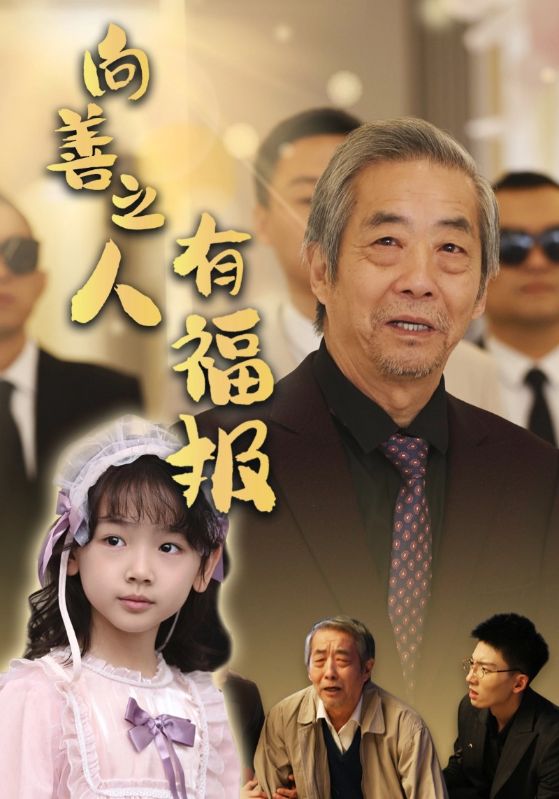 向善之人有福报(57集)霍文琦&崔秀子