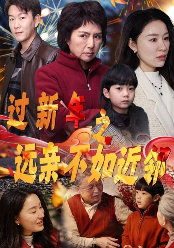 过新年之远亲不如近邻(50集)
