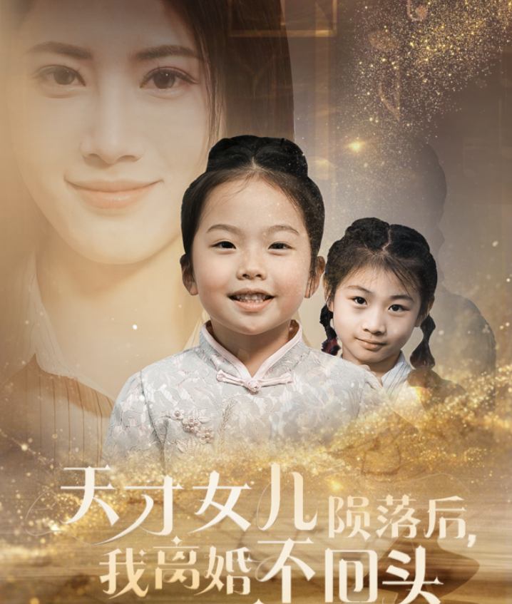 天才女儿陨落后我离婚不回头(30集)