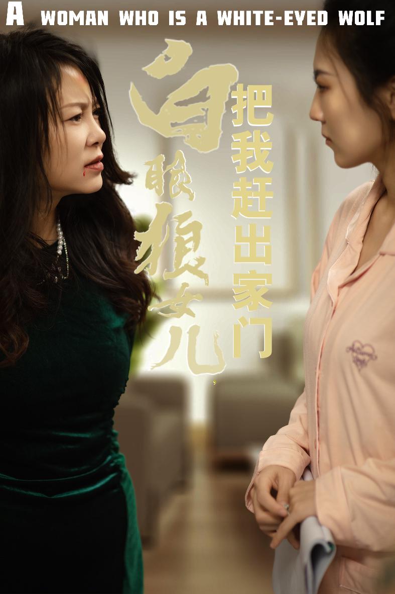 反哺之义尽成尘&白眼狼女儿把我赶出家门(35集)
