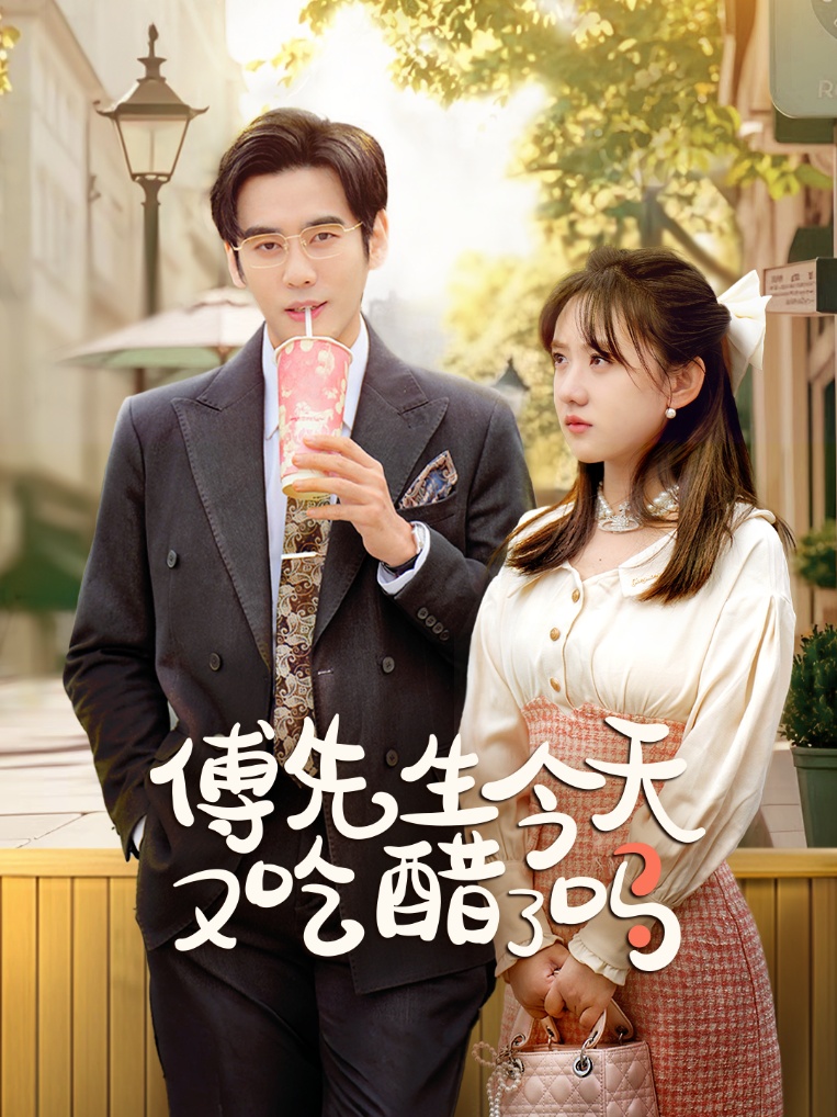 傅先生今天又吃醋了吗&爱意浓时奔向你(68集)秦毅&顾书齐