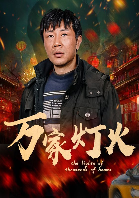 万家灯火(50集)张紫淋