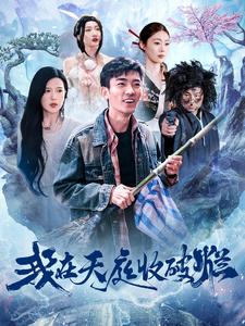 我在天庭收破烂(98集)张瀚文&胡家荣
