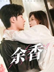 余香(79集)常高明