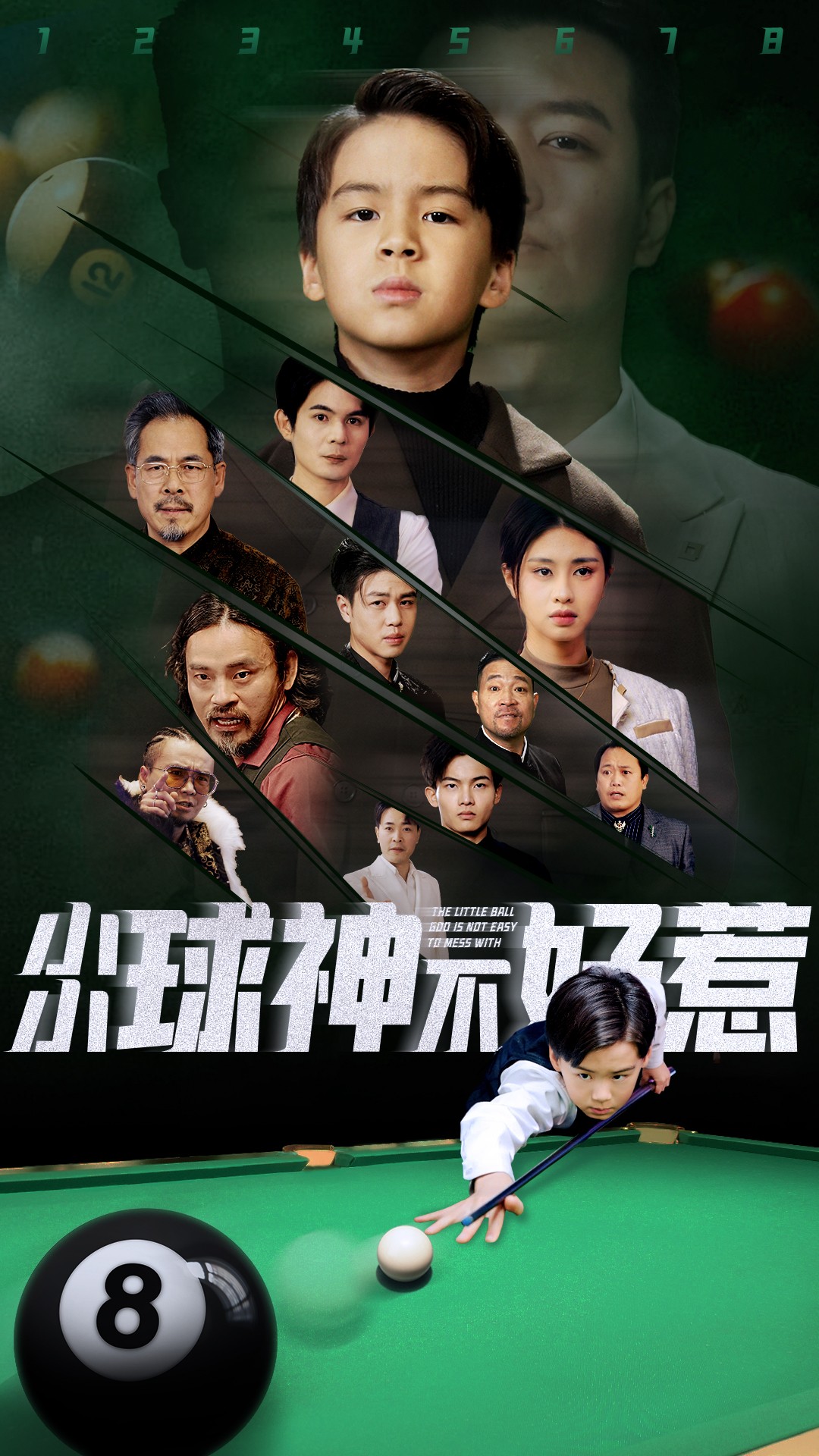 小小球神不好惹(58集)