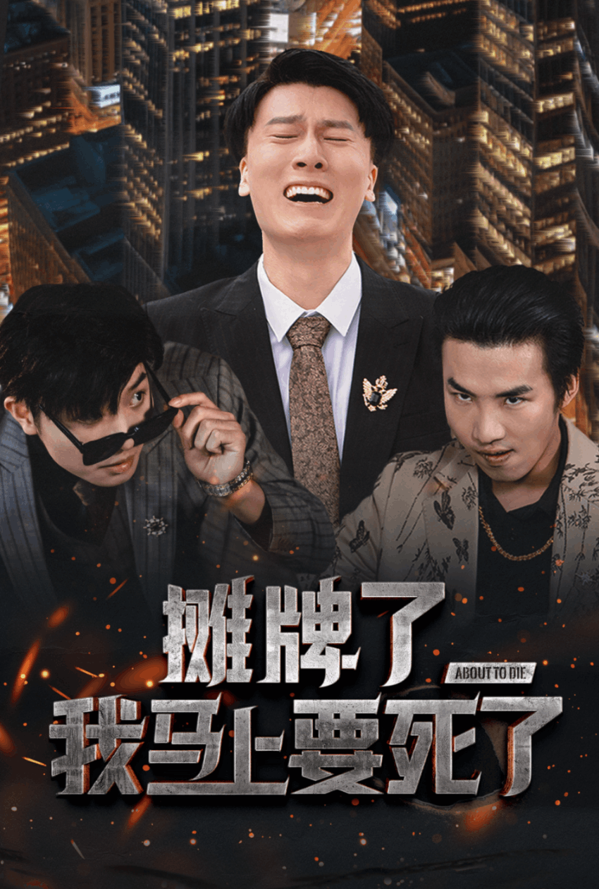 摊牌了我马上要死了(30集)