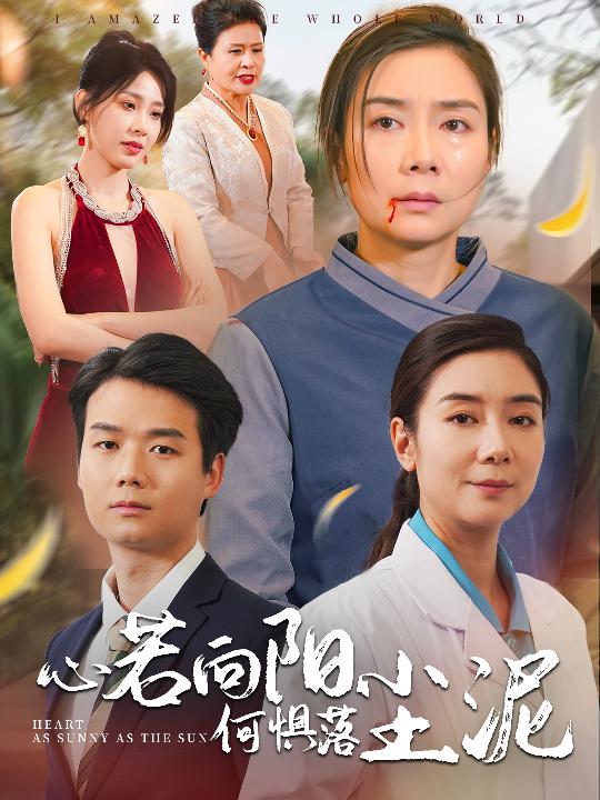 心若向阳何惧落尘泥(30集)