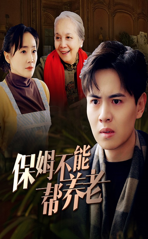 保姆不能帮养老(46集)