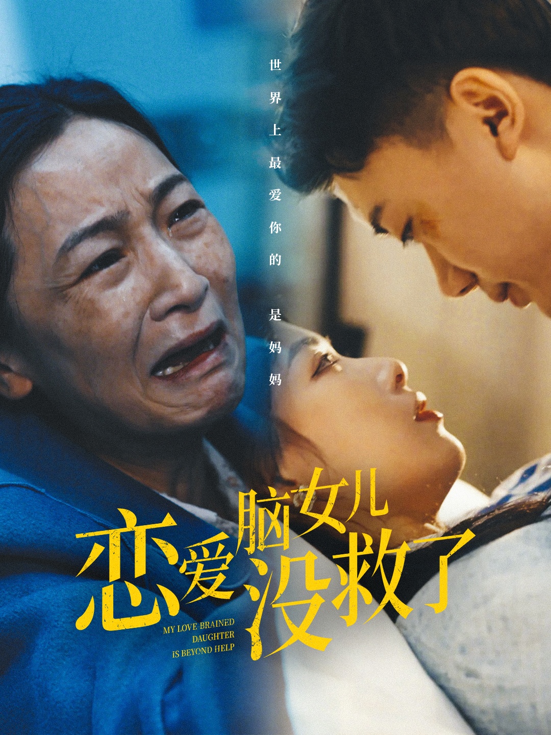 恋爱脑女儿没救了(65集)