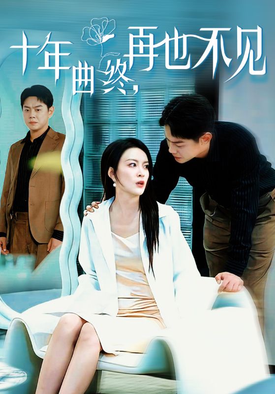 十年曲终再也不见(32集)