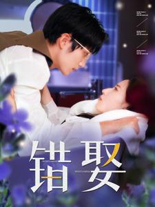 错娶(80集)王培延&徐忠慧