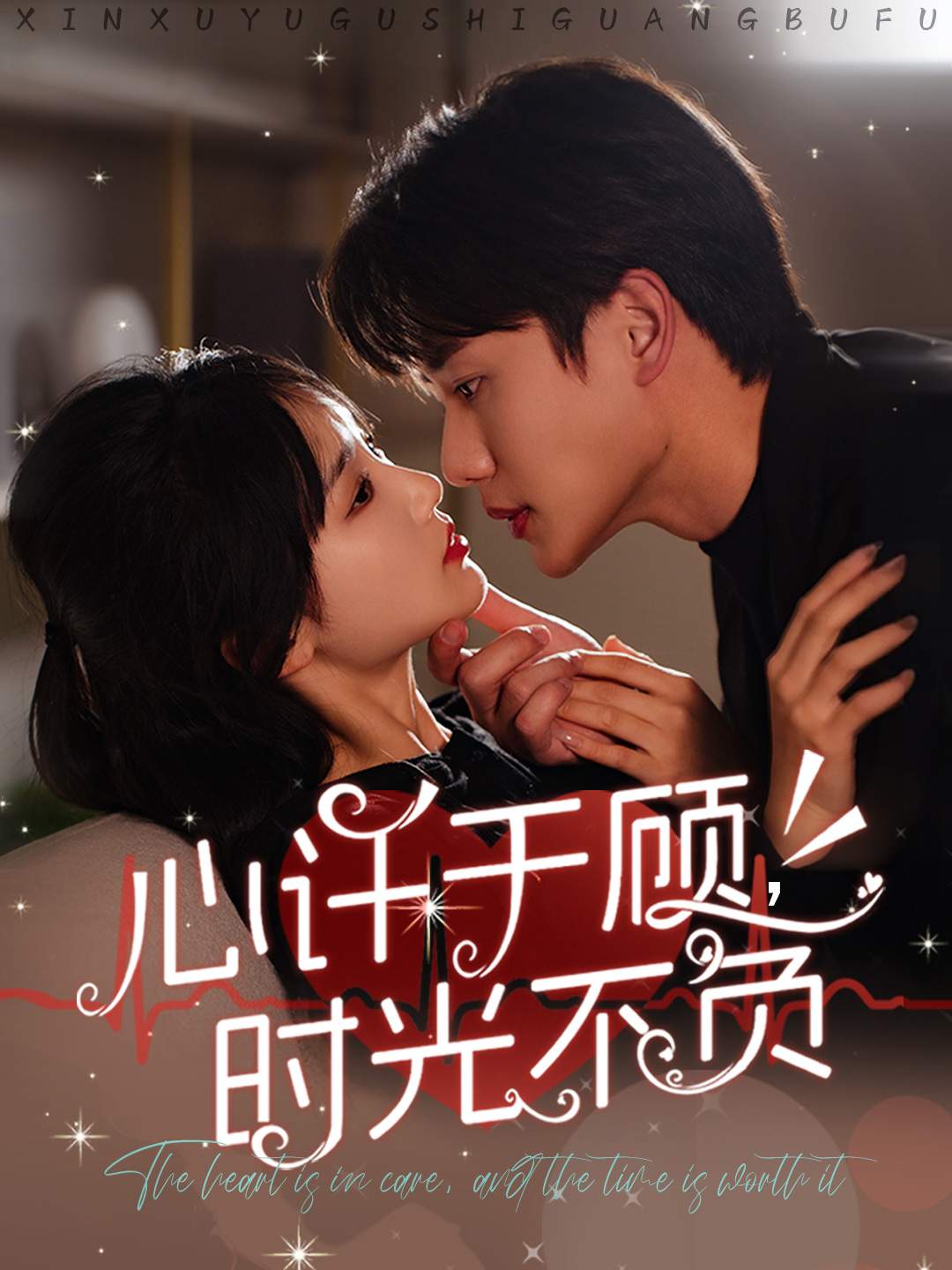心许于顾时光不负(60集)李子杰&贾翼萱