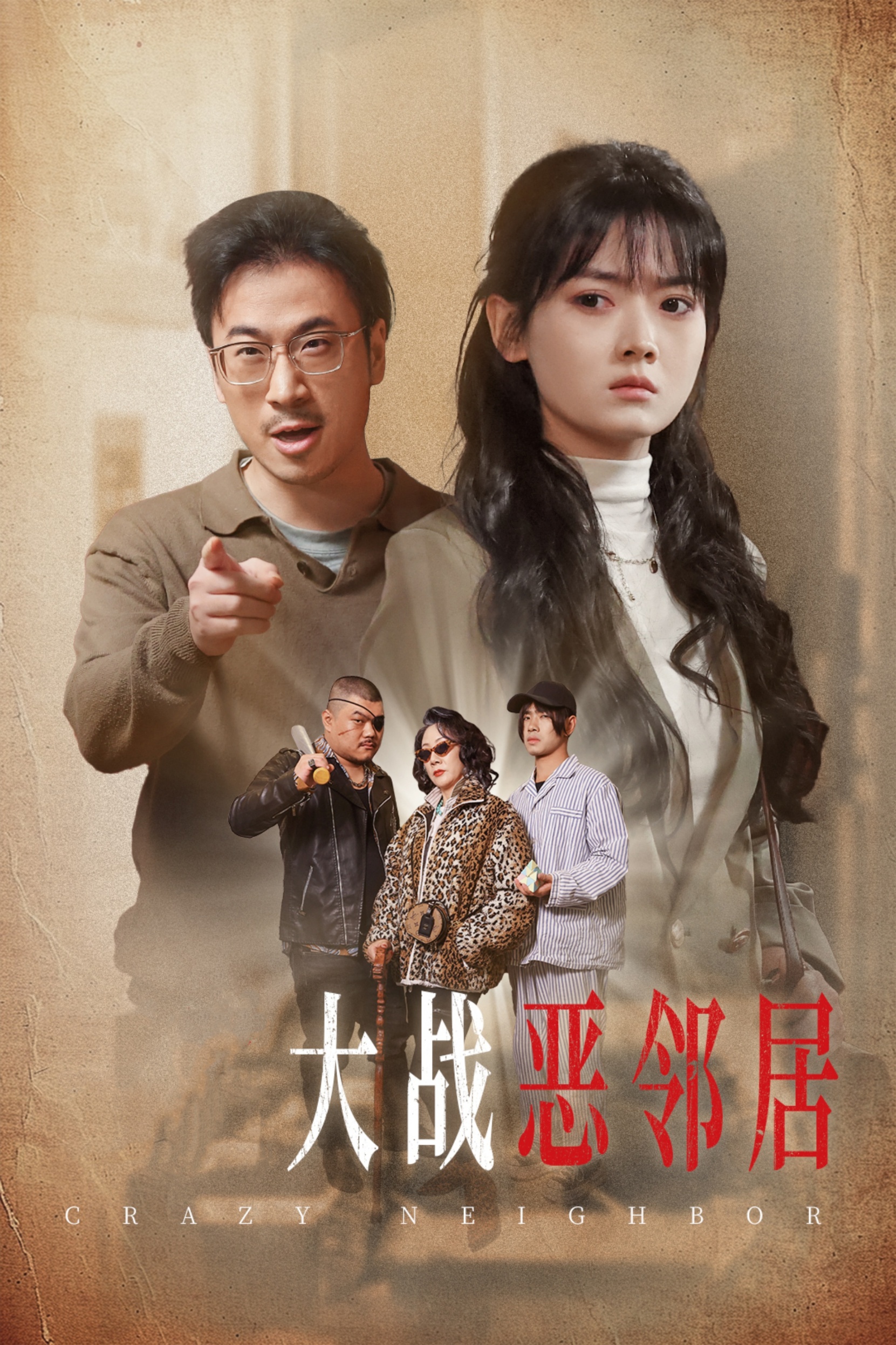 三疯大战恶邻居(30集)