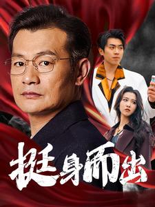 挺身而出(30集)