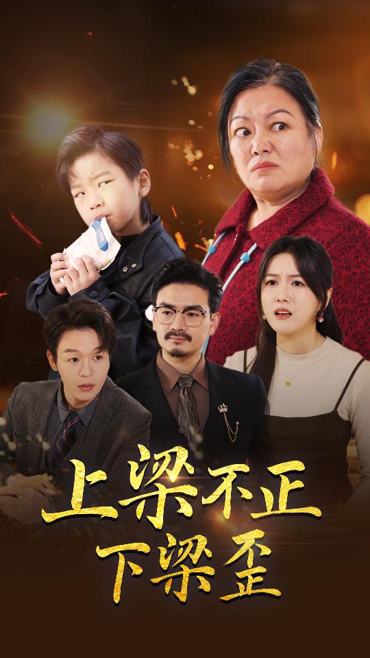 上梁不正下梁歪(57集)