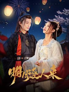 明月逐人来(70集)