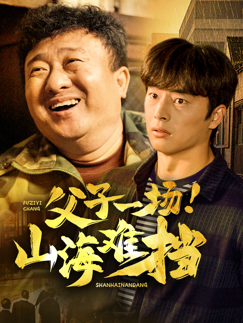 父子一场山海难挡(60集)