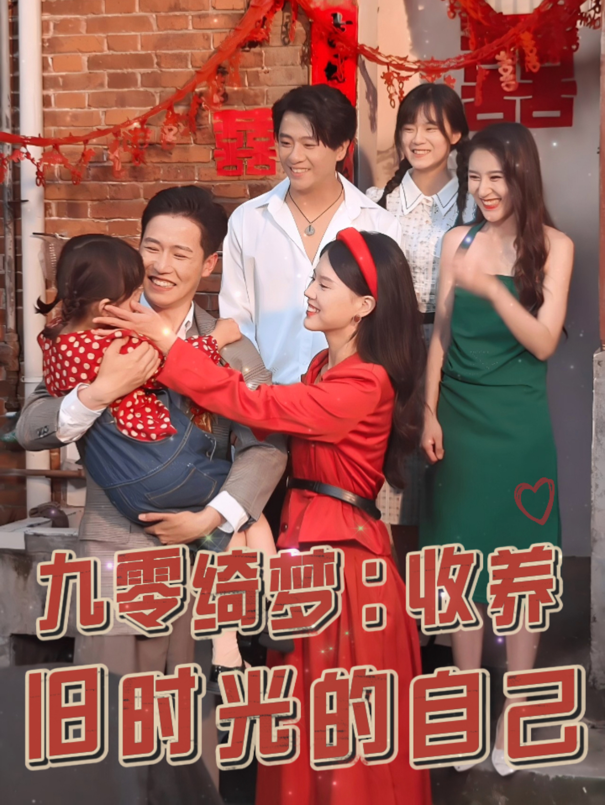九零绮梦收养旧时光的自己(70集)孙雪阳&卢楹楹