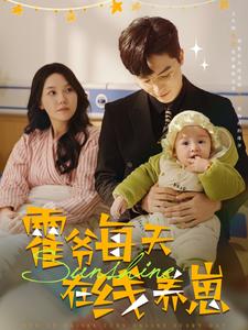 霍爷每天在线养崽(100集)梁思伟&马乐婕